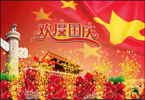 關(guān)于2024年國慶節(jié)放假安排的通知